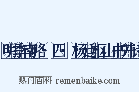 明季南略·四·杨廷枢山书并诗是什么意思的图片